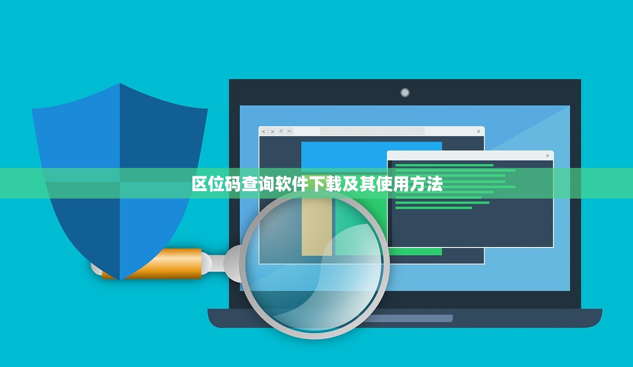 区位码查询软件下载及其使用方法