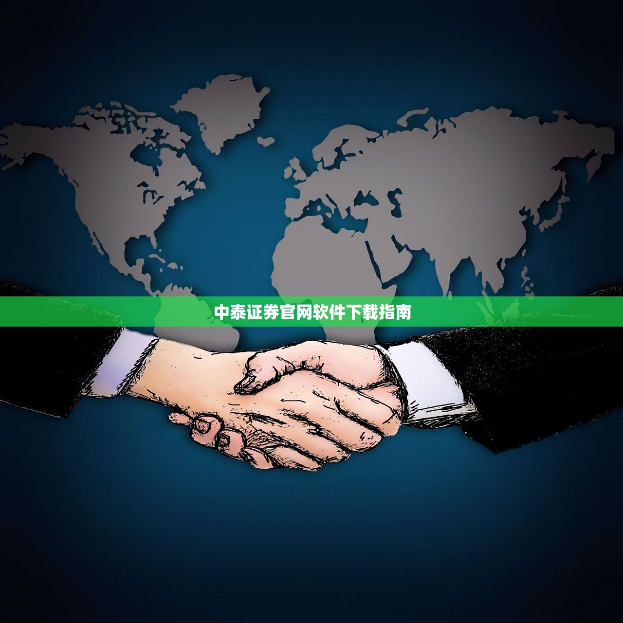 中泰证券官网软件下载指南