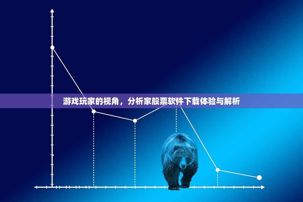 游戏玩家的视角，分析家股票软件下载体验与解析