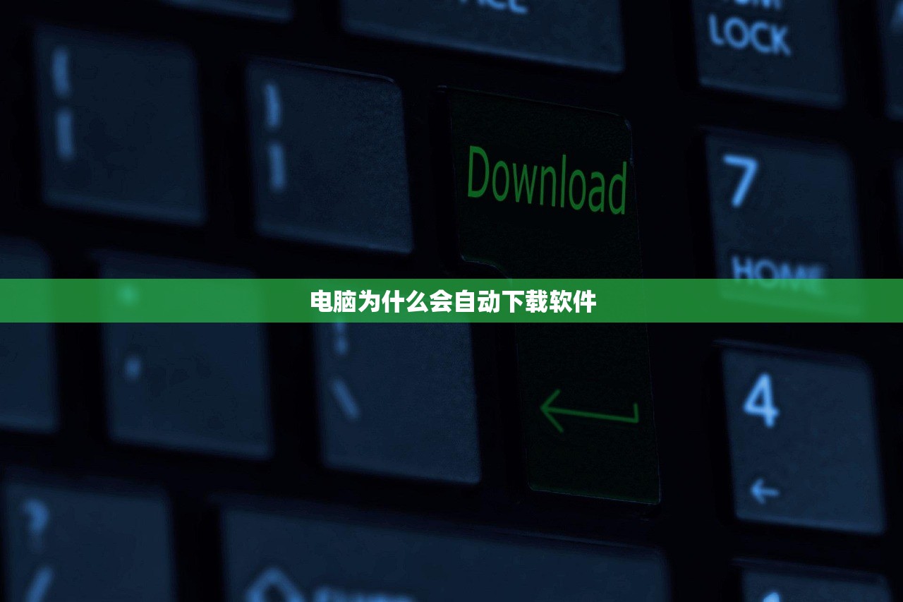 电脑为什么会自动下载软件