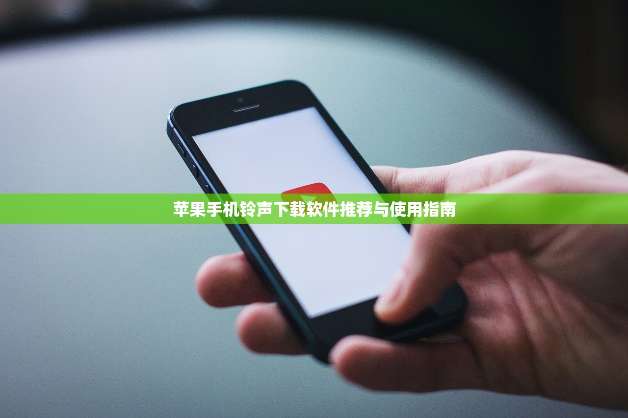 苹果手机铃声下载软件推荐与使用指南