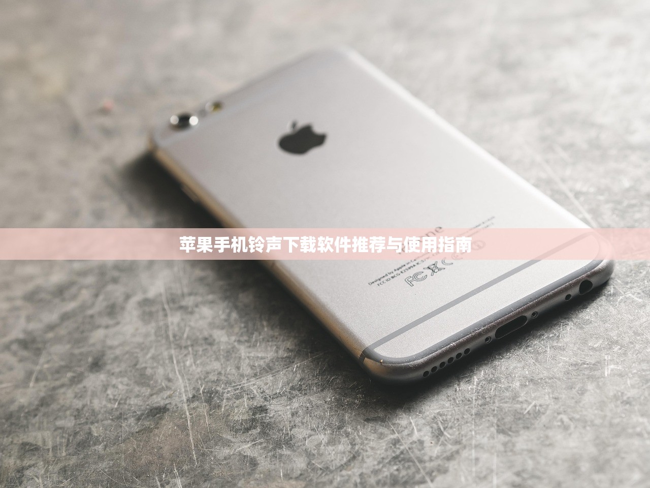 苹果手机铃声下载软件推荐与使用指南