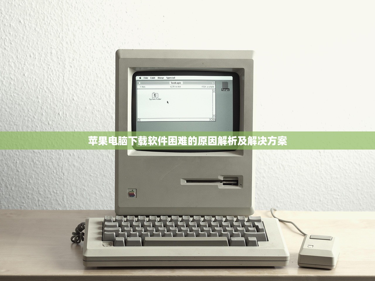 苹果电脑下载软件困难的原因解析及解决方案