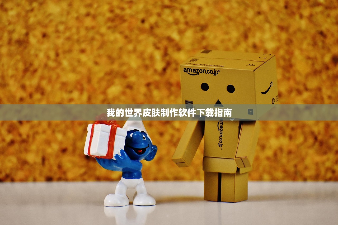 我的世界皮肤制作软件下载指南