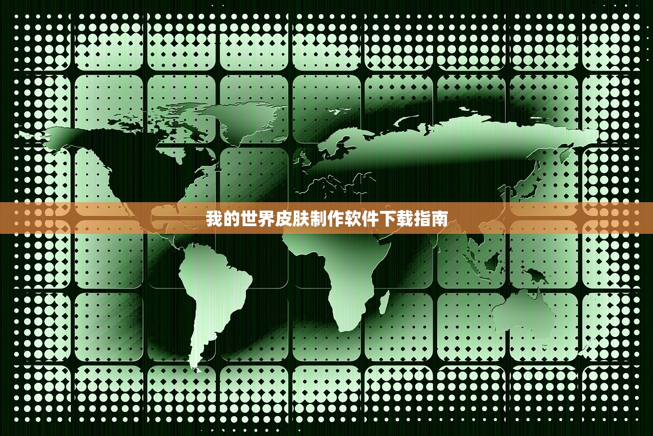 我的世界皮肤制作软件下载指南