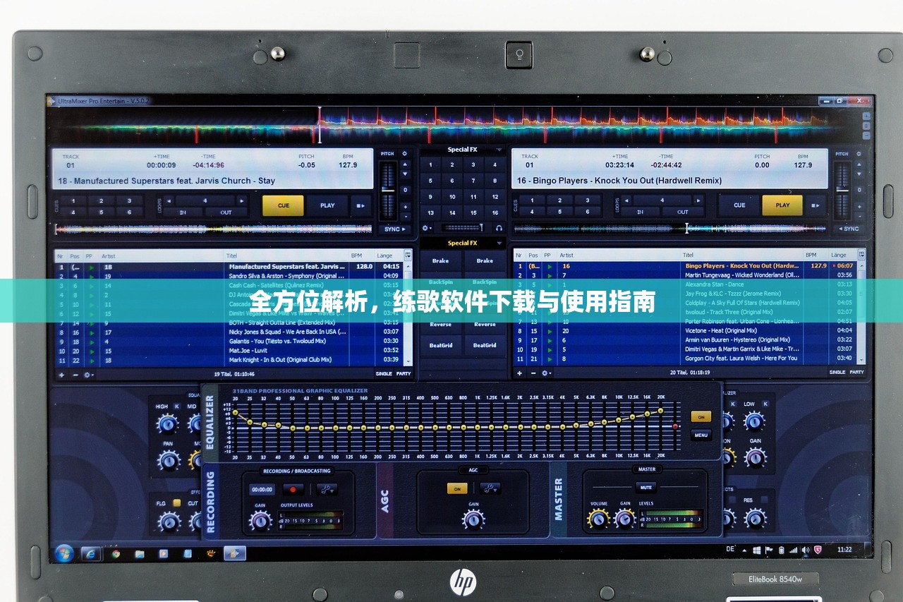 全方位解析，练歌软件下载与使用指南