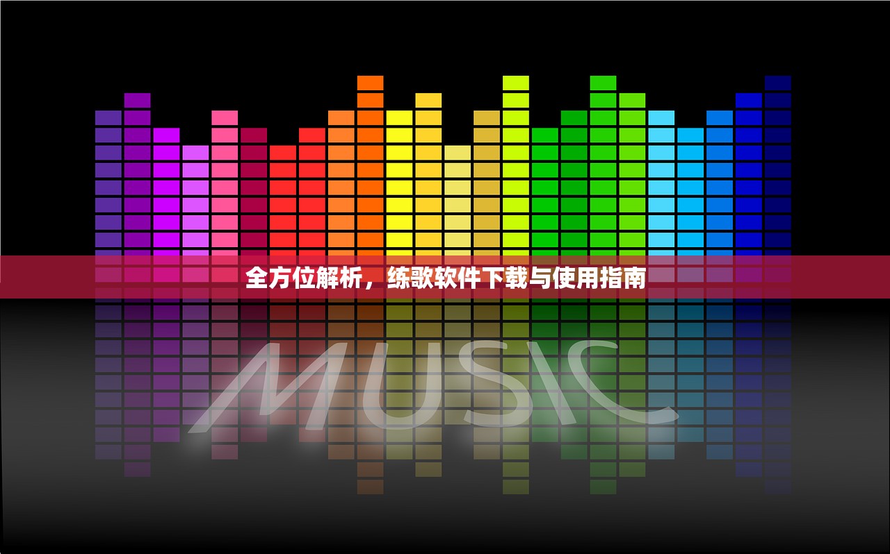 全方位解析，练歌软件下载与使用指南