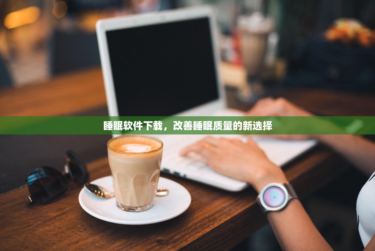 睡眠软件下载，改善睡眠质量的新选择