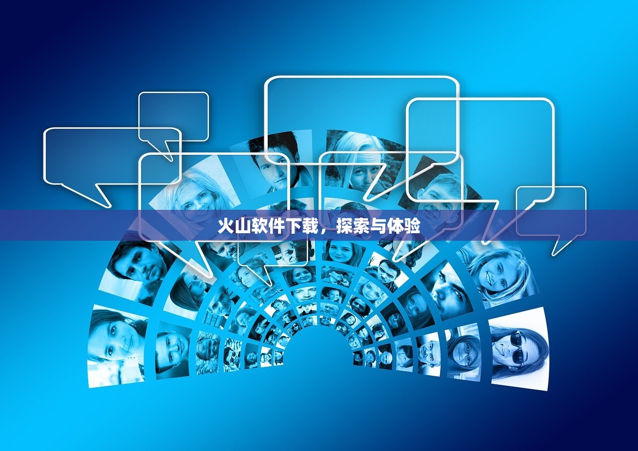 火山软件下载，探索与体验