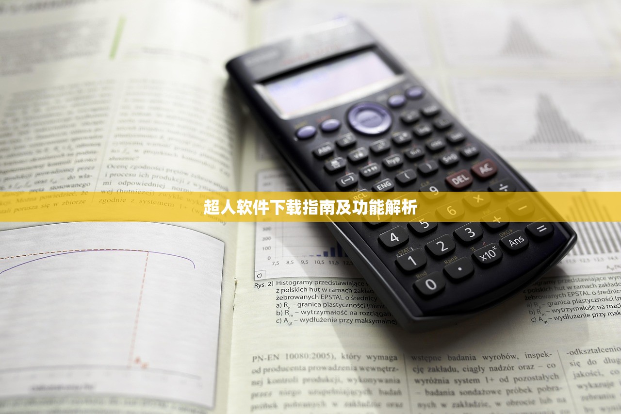 超人软件下载指南及功能解析