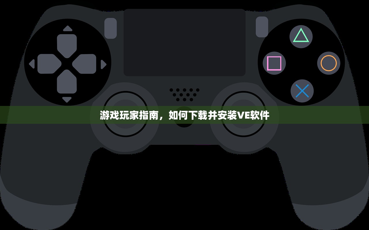 游戏玩家指南，如何下载并安装VE软件