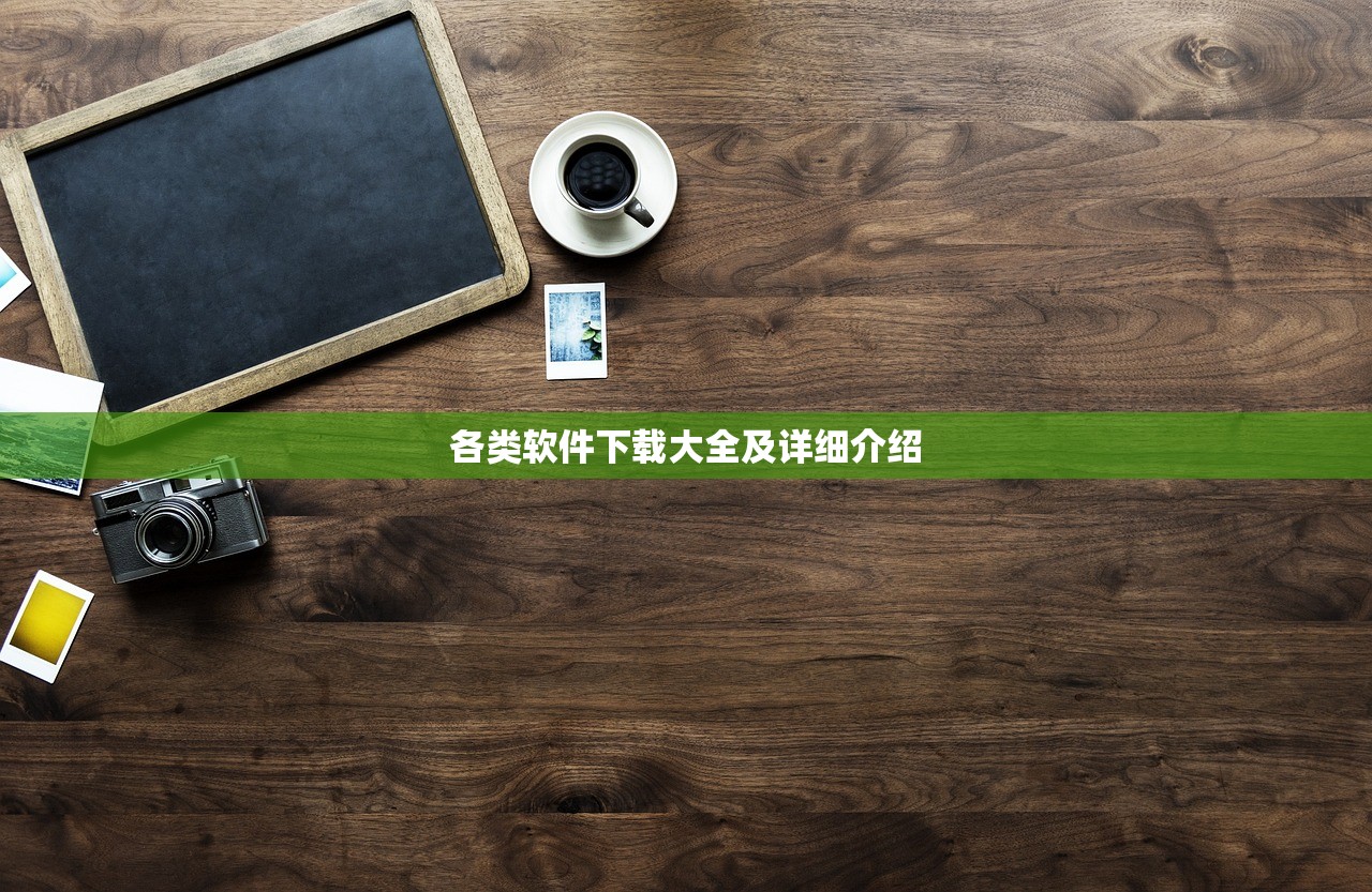 各类软件下载大全及详细介绍