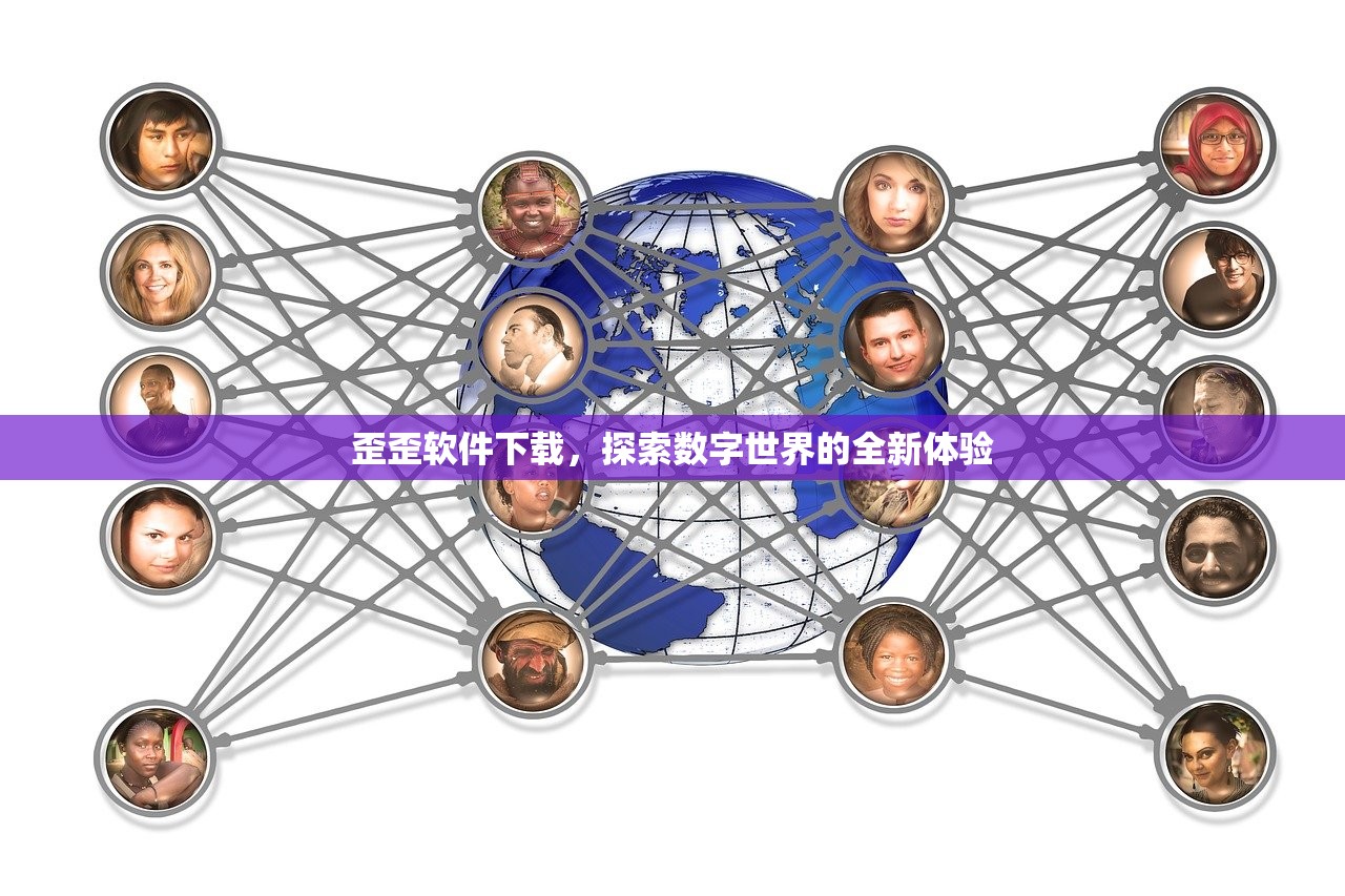 歪歪软件下载，探索数字世界的全新体验