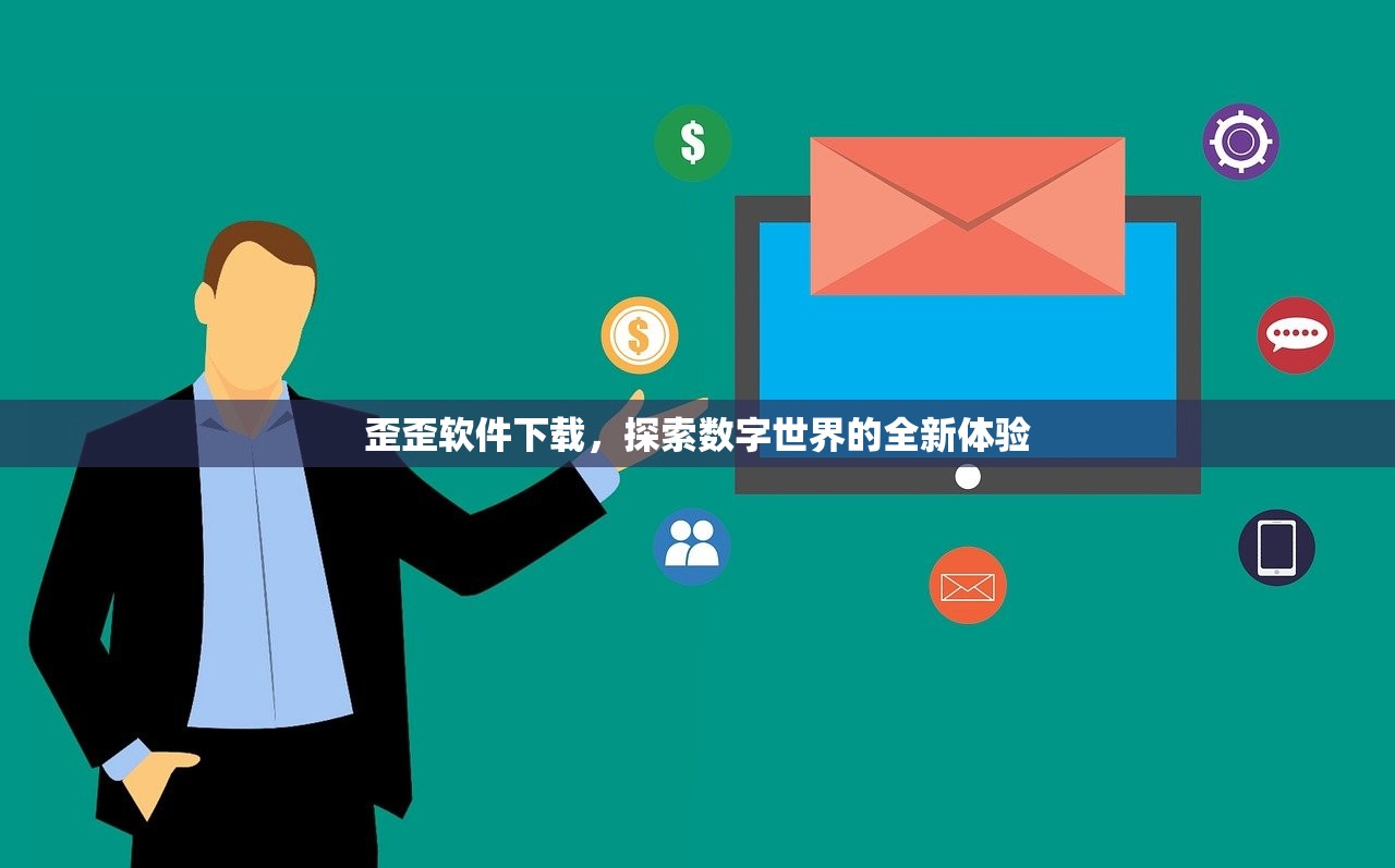 歪歪软件下载，探索数字世界的全新体验