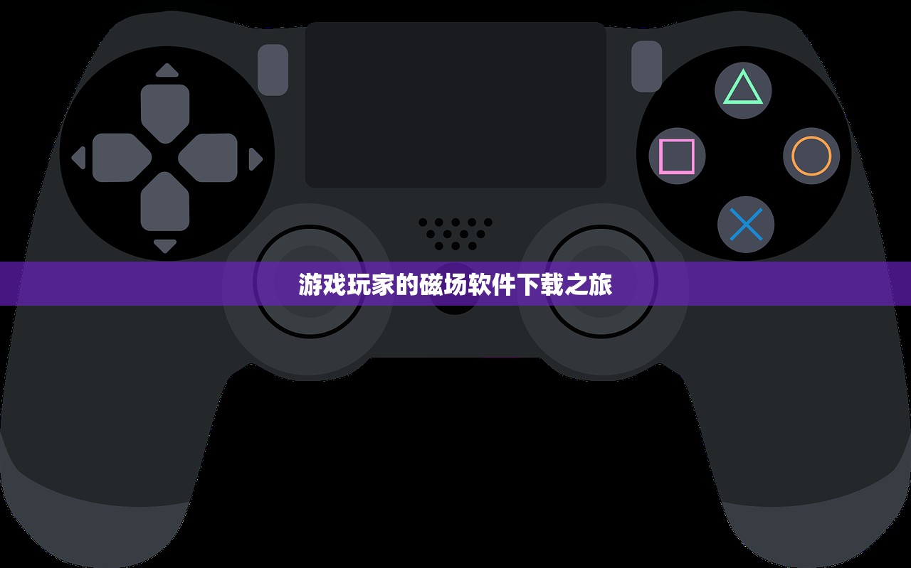 游戏玩家的磁场软件下载之旅
