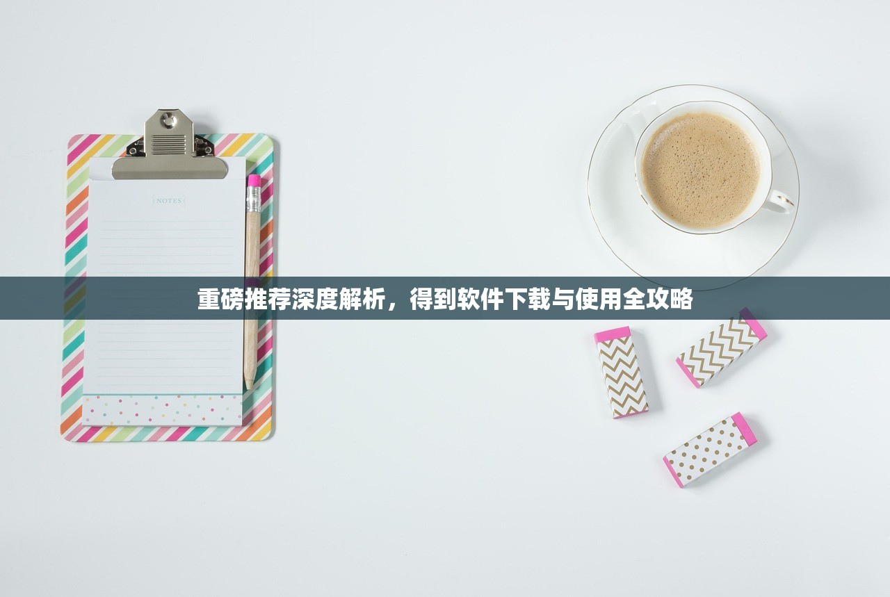 重磅推荐深度解析，得到软件下载与使用全攻略