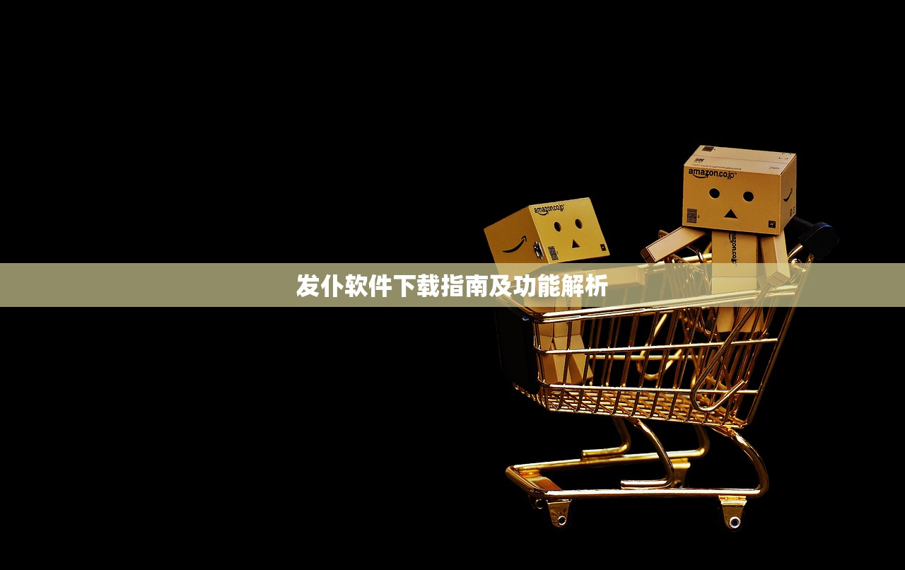 发仆软件下载指南及功能解析