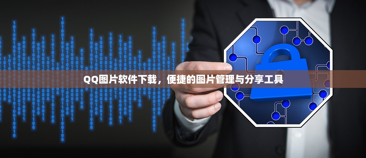 QQ图片软件下载，便捷的图片管理与分享工具