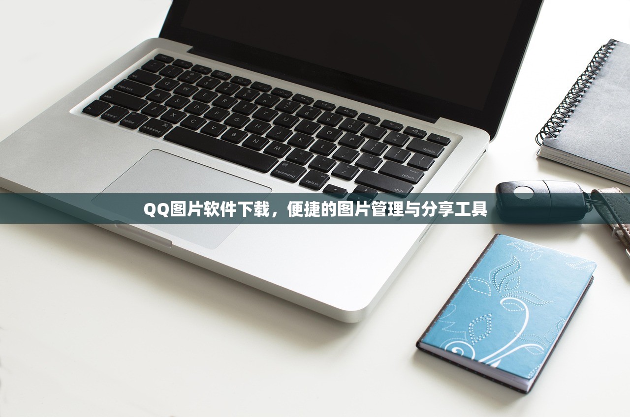 QQ图片软件下载，便捷的图片管理与分享工具