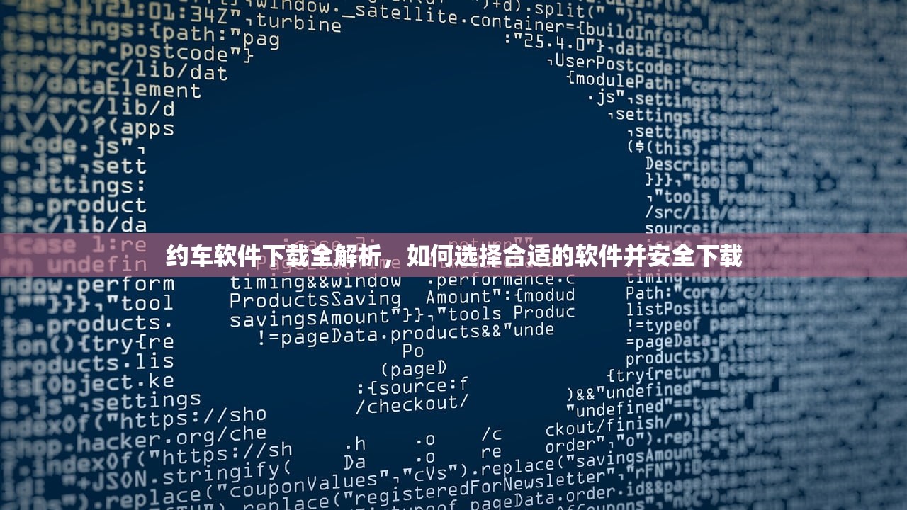 约车软件下载全解析，如何选择合适的软件并安全下载
