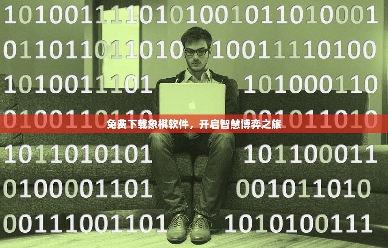 免费下载象棋软件，开启智慧博弈之旅