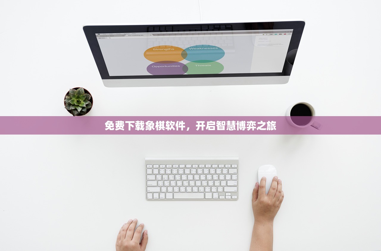 免费下载象棋软件，开启智慧博弈之旅