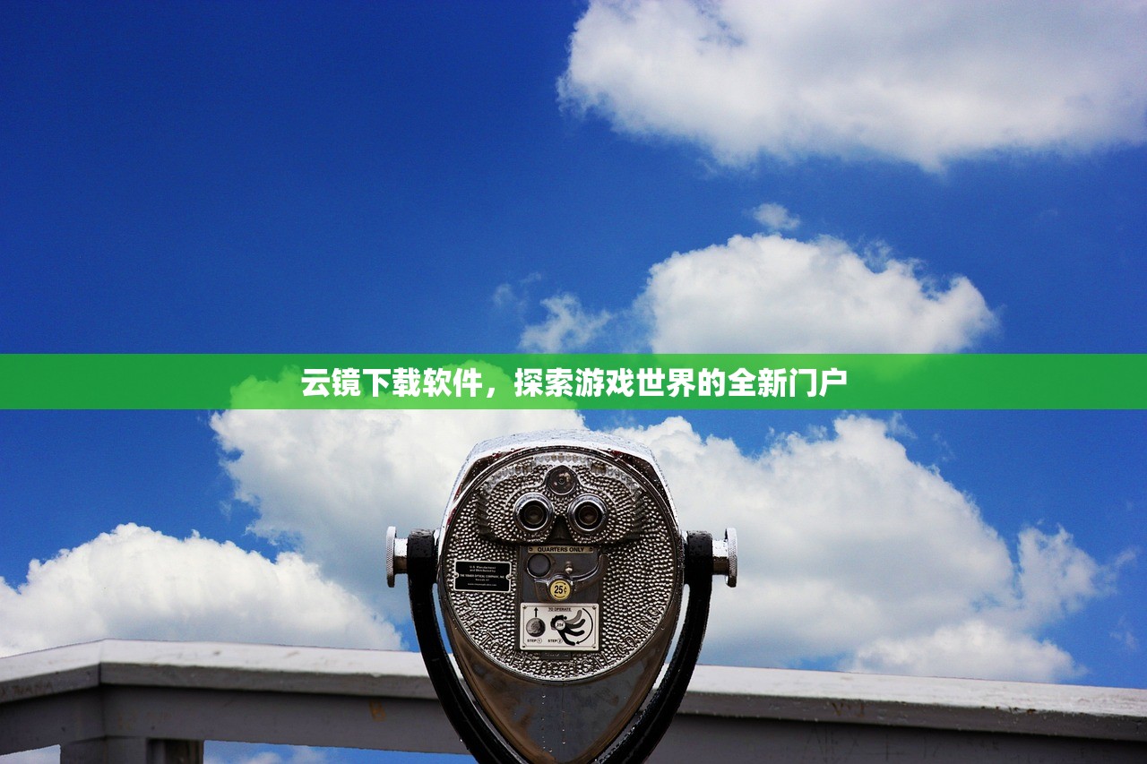 云镜下载软件，探索游戏世界的全新门户