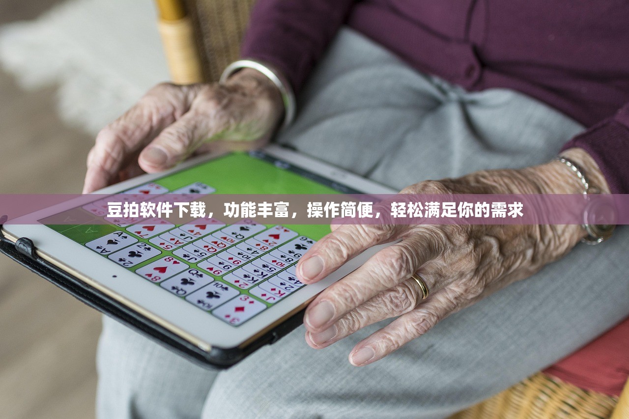 豆拍软件下载，功能丰富，操作简便，轻松满足你的需求