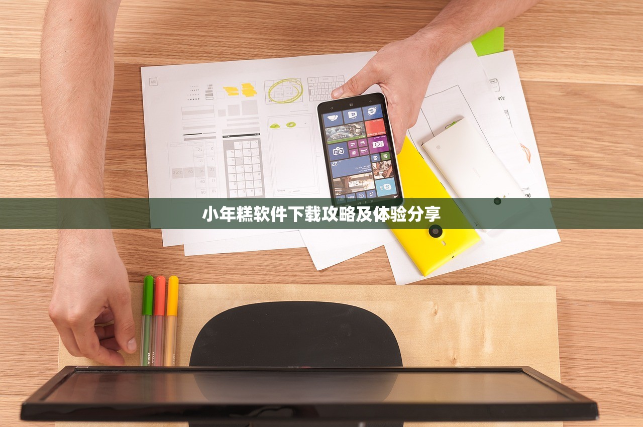 小年糕软件下载攻略及体验分享