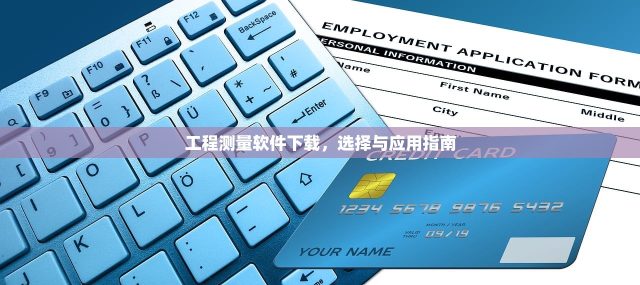 工程测量软件下载，选择与应用指南