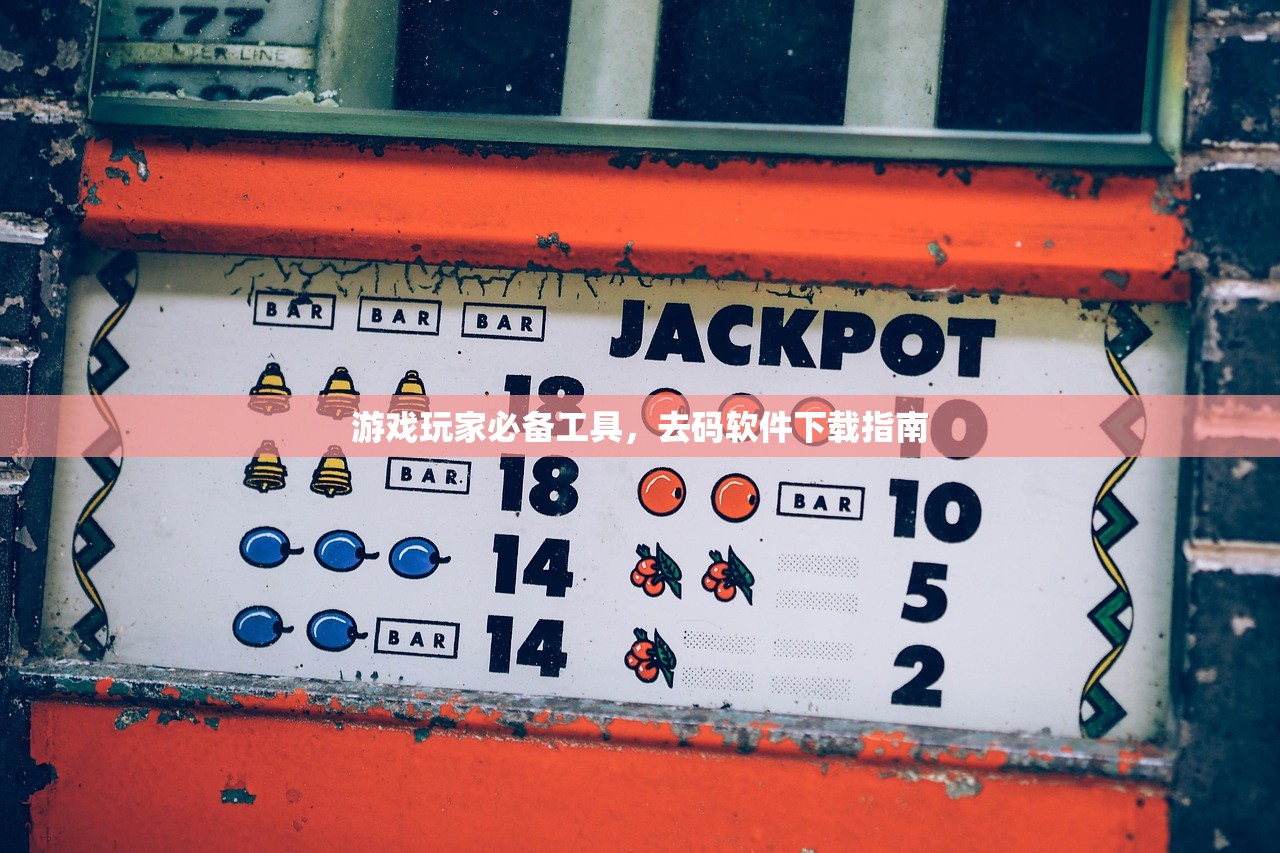 游戏玩家必备工具，去码软件下载指南