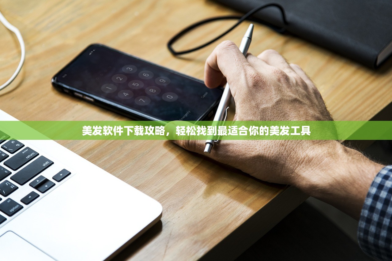 美发软件下载攻略，轻松找到最适合你的美发工具