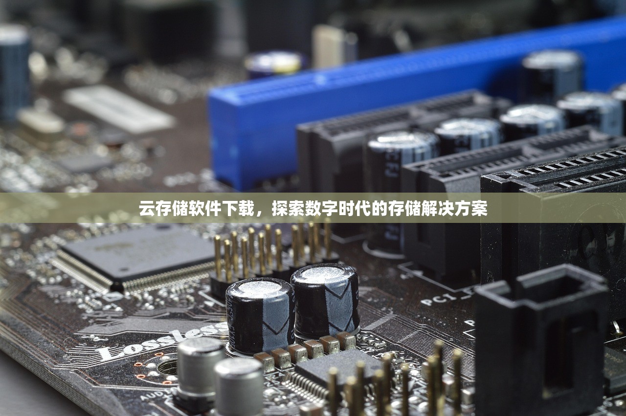 云存储软件下载，探索数字时代的存储解决方案