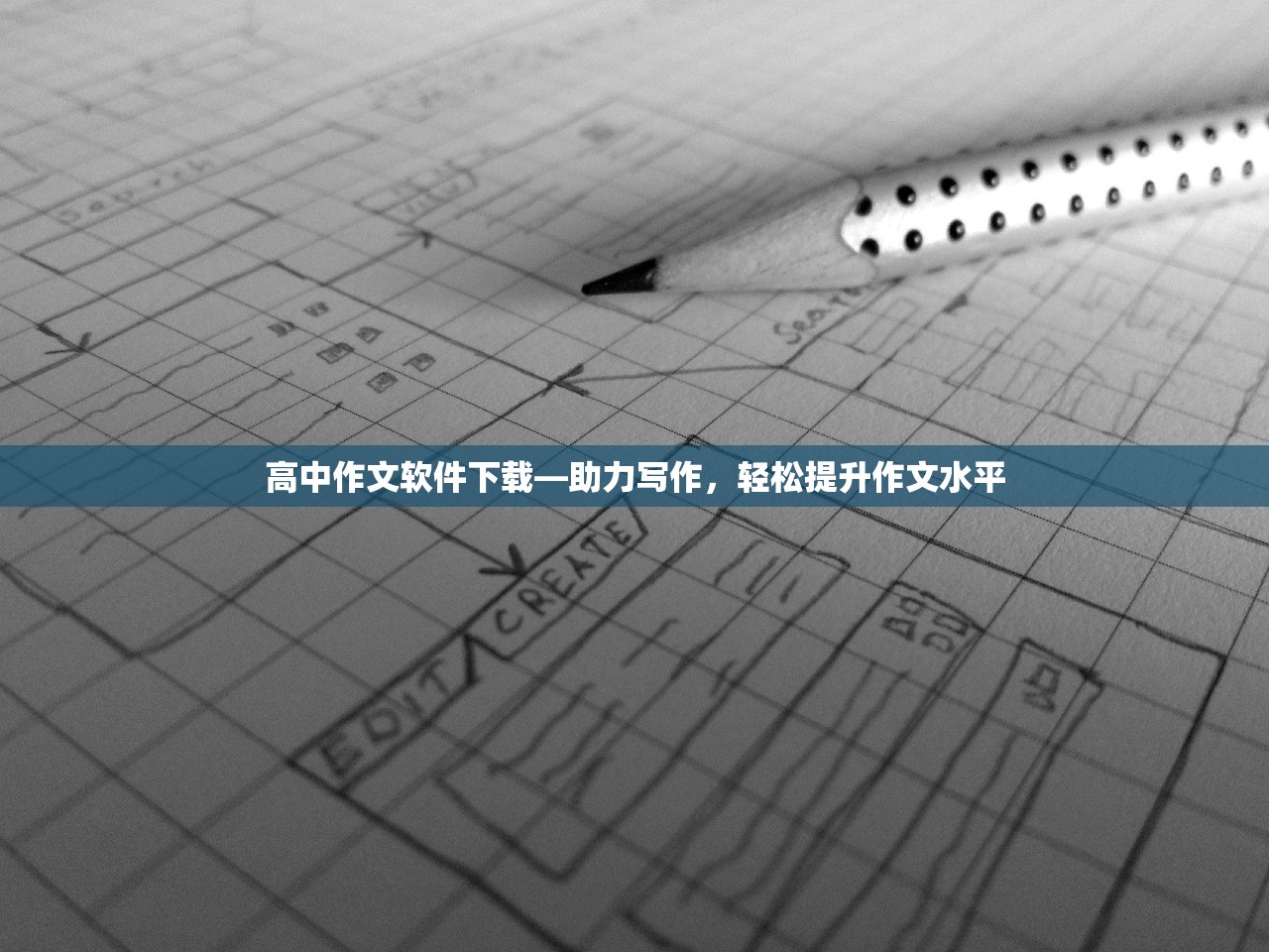 高中作文软件下载—助力写作，轻松提升作文水平