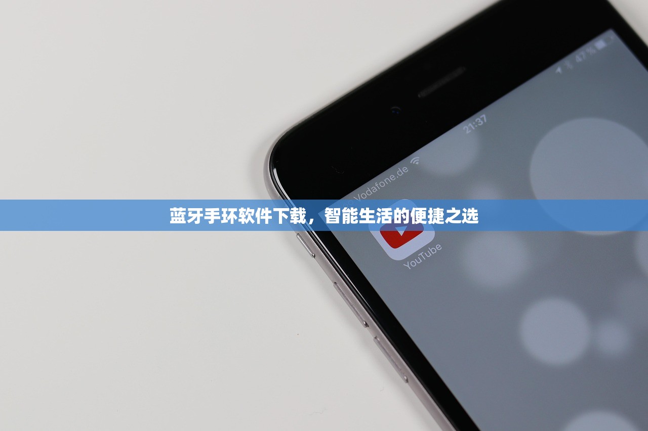 蓝牙手环软件下载，智能生活的便捷之选