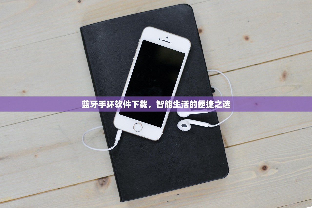 蓝牙手环软件下载，智能生活的便捷之选