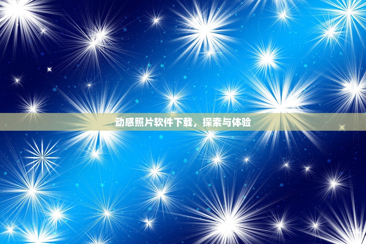 动感照片软件下载，探索与体验