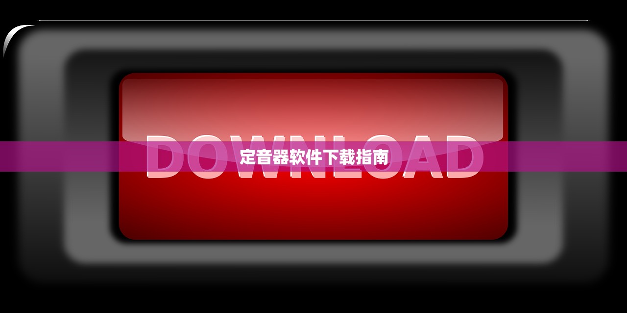 定音器软件下载指南