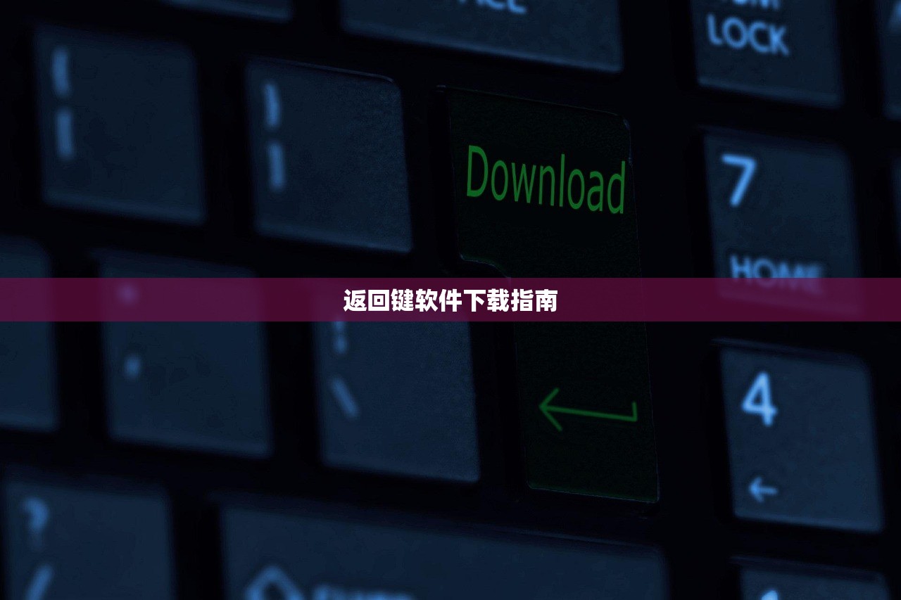返回键软件下载指南