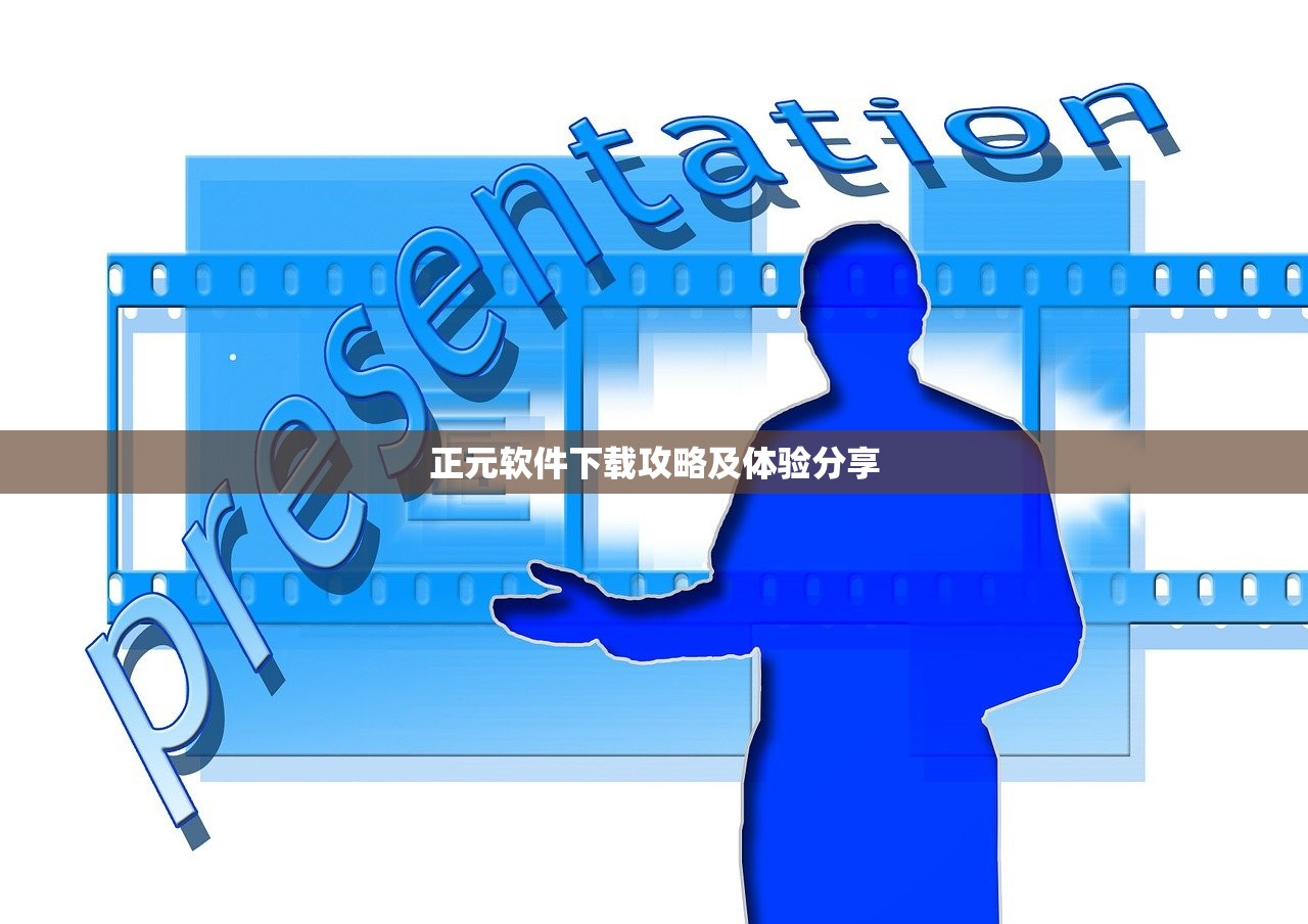 正元软件下载攻略及体验分享