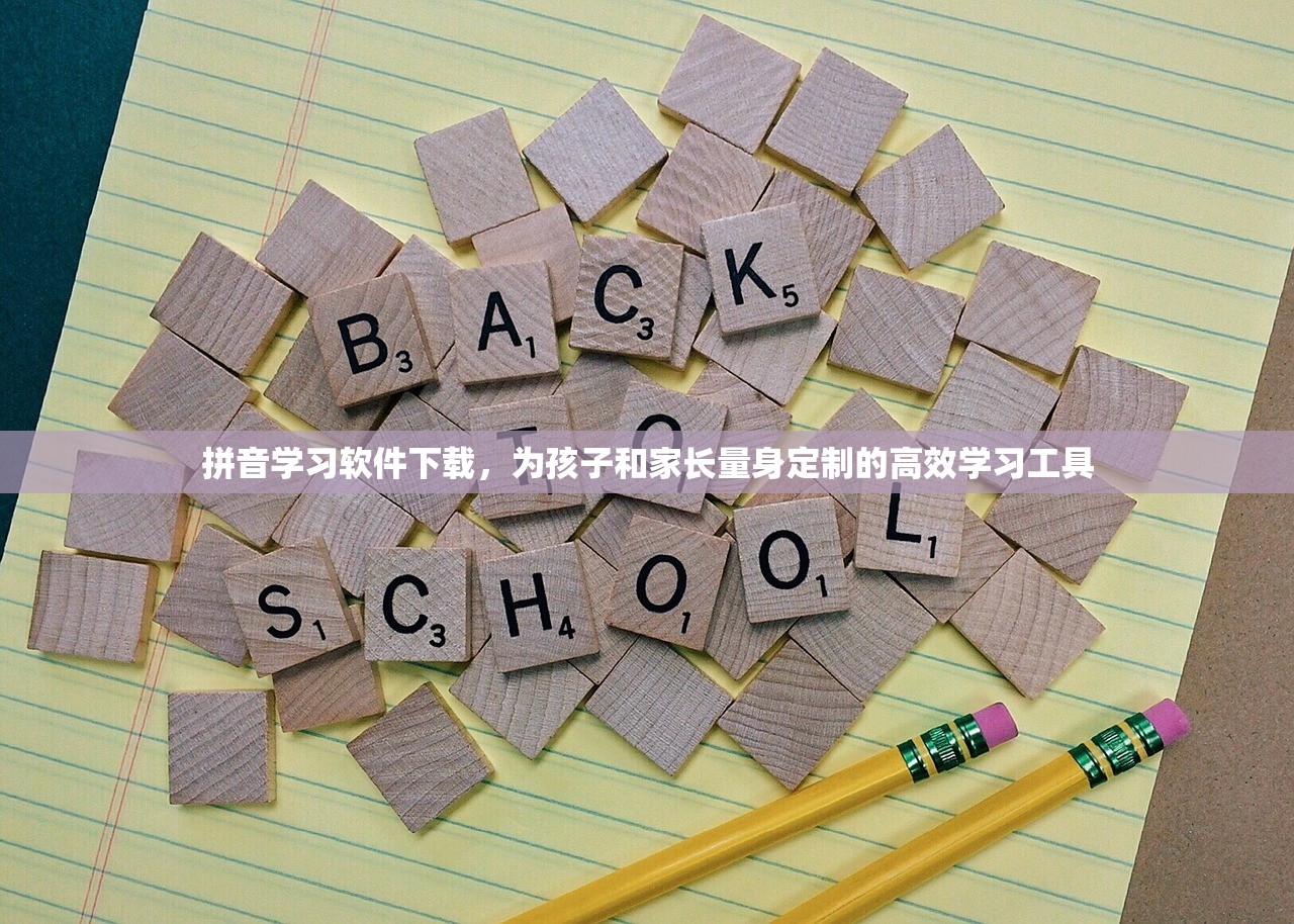 拼音学习软件下载，为孩子和家长量身定制的高效学习工具