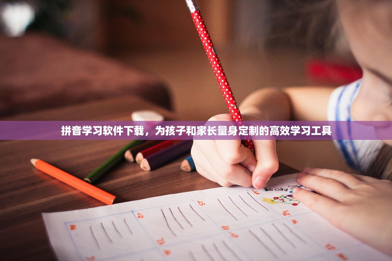 拼音学习软件下载，为孩子和家长量身定制的高效学习工具
