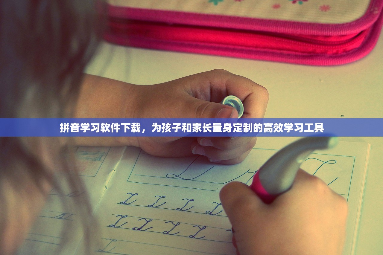 拼音学习软件下载，为孩子和家长量身定制的高效学习工具