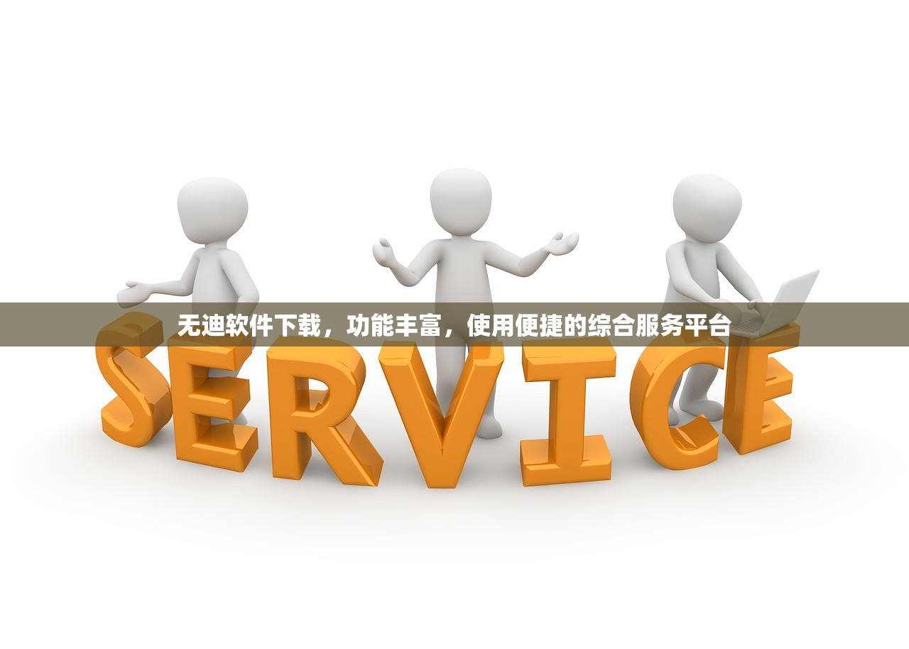 无迪软件下载，功能丰富，使用便捷的综合服务平台