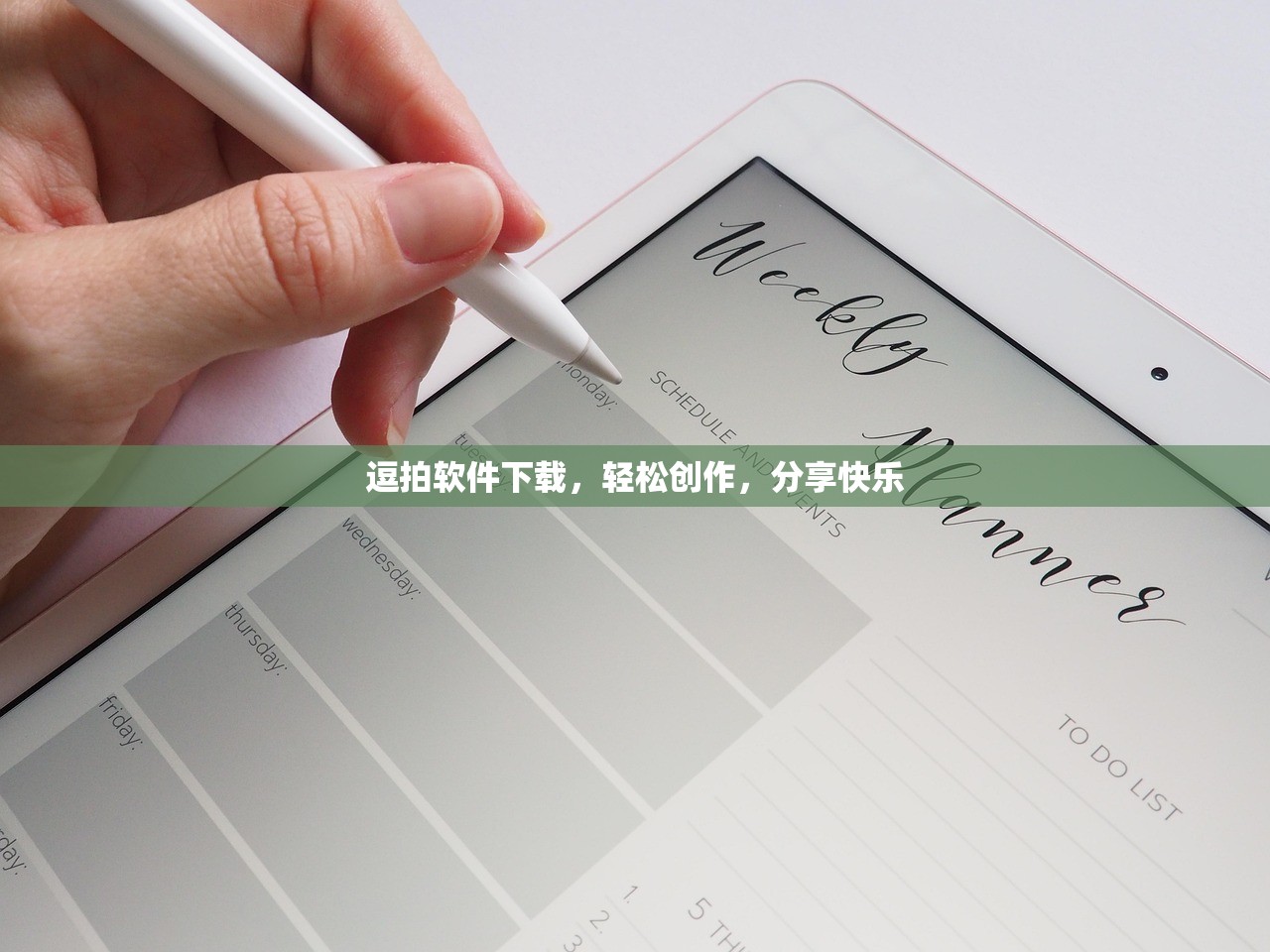 逗拍软件下载，轻松创作，分享快乐