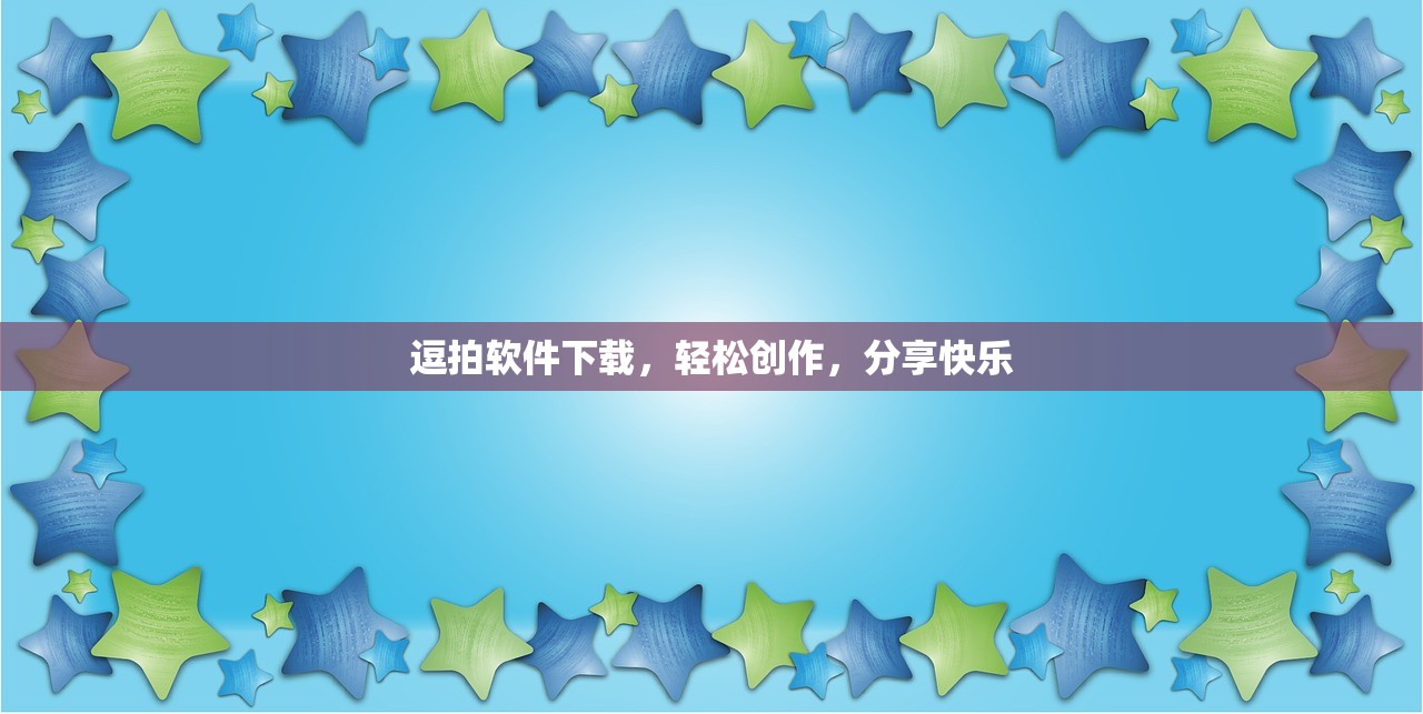 逗拍软件下载，轻松创作，分享快乐