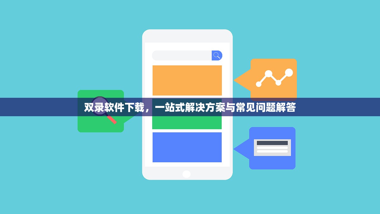 双录软件下载，一站式解决方案与常见问题解答