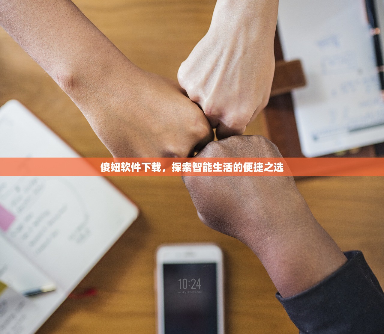 傻妞软件下载，探索智能生活的便捷之选