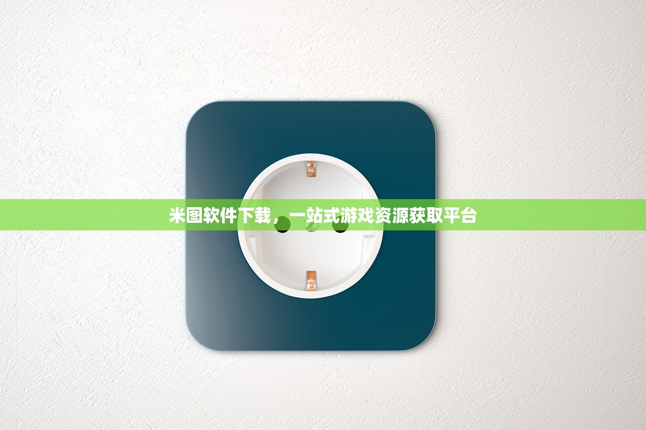 米图软件下载，一站式游戏资源获取平台