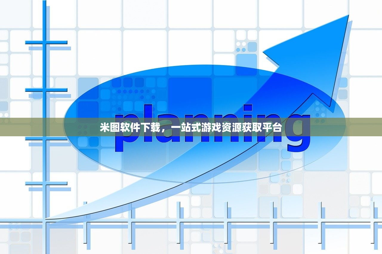 米图软件下载，一站式游戏资源获取平台